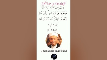 الآية (212)من سورة البقرة// القارئ الشيخ محمد جبريل.