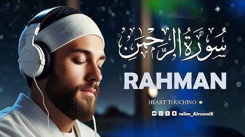 سورة الرحمن بصوت   سالم الرويلي   Surah Alrahman Salem alrwiliy