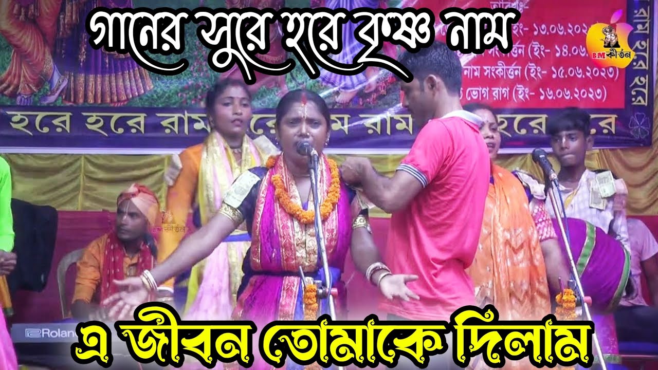 এ জীবন তোমাকে দিলাম - গানের সুরে হরে কৃষ্ণ নাম ! মামা ভাগ্নে  সম্প্রদায় ! BM Kirtan