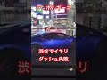 渋谷でイキリダッシュ失敗ランボルギーニ😨