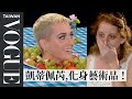 凱蒂佩芮就是一件藝術品！從紐約惠特尼博物館看「可以吃」的展覽 ！Katy Perry Goes Undercover as an Art Exhibit ｜名人專訪 ｜Vogue Taiwan
