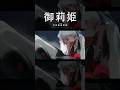 【歌ってみた】ゲルニカ / CLAN QUEEN covered by 御莉姫【神椿】#shorts