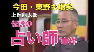 今田 東野も爆笑 伝説の占い師事件 上岡龍太郎 Youtube