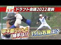 【ドラフト会議直前！】要注目の福島県の選手は！？MAX151㎞右腕に！甲子園ベスト4捕手！あの二刀流選手は？