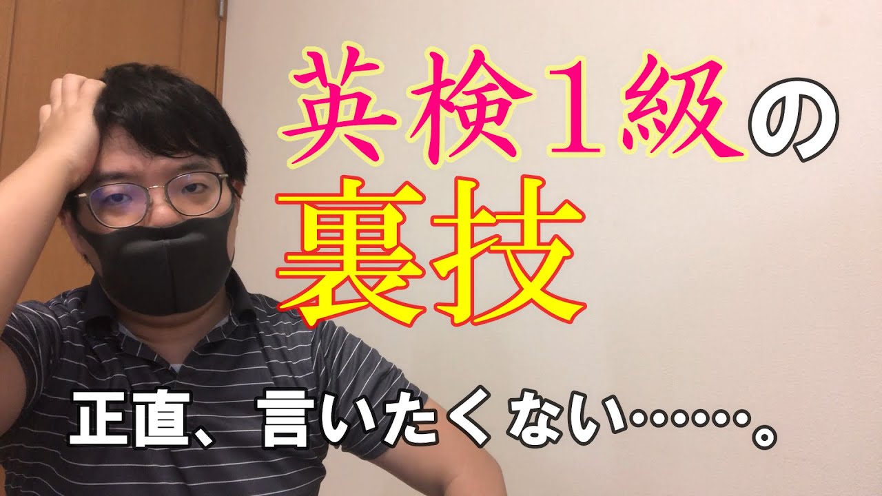 【要注意】英検1級に合格する「裏技」勉強法【本当は言いたくない】
