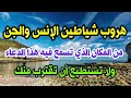 هروب شياطين الإنس والجن من المكان الذي تسمع فيه هذا الدعاء و لا تستطيع أن تقترب منك إذا دعوت به هروب شياطين الإنس والجن من المكان الذي تسمع فيه هذا الدعاء و لا تستطيع أن تقترب منك إذا دعوت به