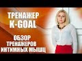 Kgoal тренажер Кегеля для интимной гимнастики