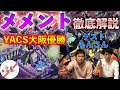 【待望のAランクへ！】YACS大阪を制したメメントを強豪プレイヤーが徹底解説！【ゲスト回】【遊戯王】