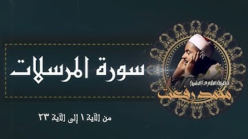 من اروع روائع الشيخ محمد رفعت / سورة المرسلات
