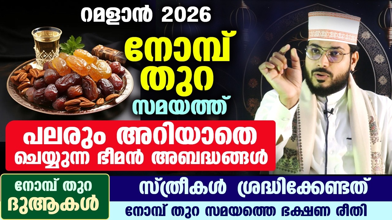 ഇഫ്താർ : നോമ്പ് തുറ സമയത്ത് പലരും അറിയാതെ ചെയ്യുന്ന ഭീമൻ അബദ്ധങ്ങൾ  Nomb thura | Ifthar | Ramadan