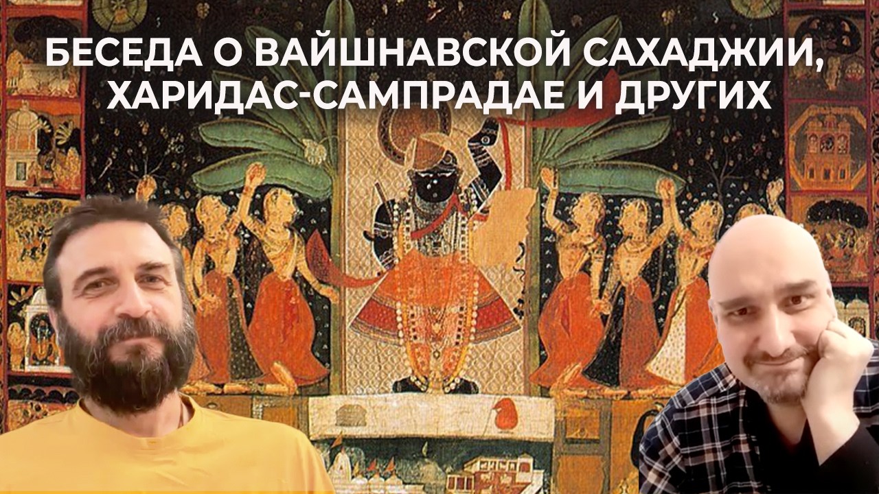 Беседа Йоги Матсьендранатха Махараджа с Дионисием о Вайшнавской сахаджии, Харидас-сампрадае и других