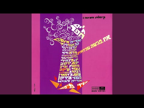Haim Hefer — אח פגישה