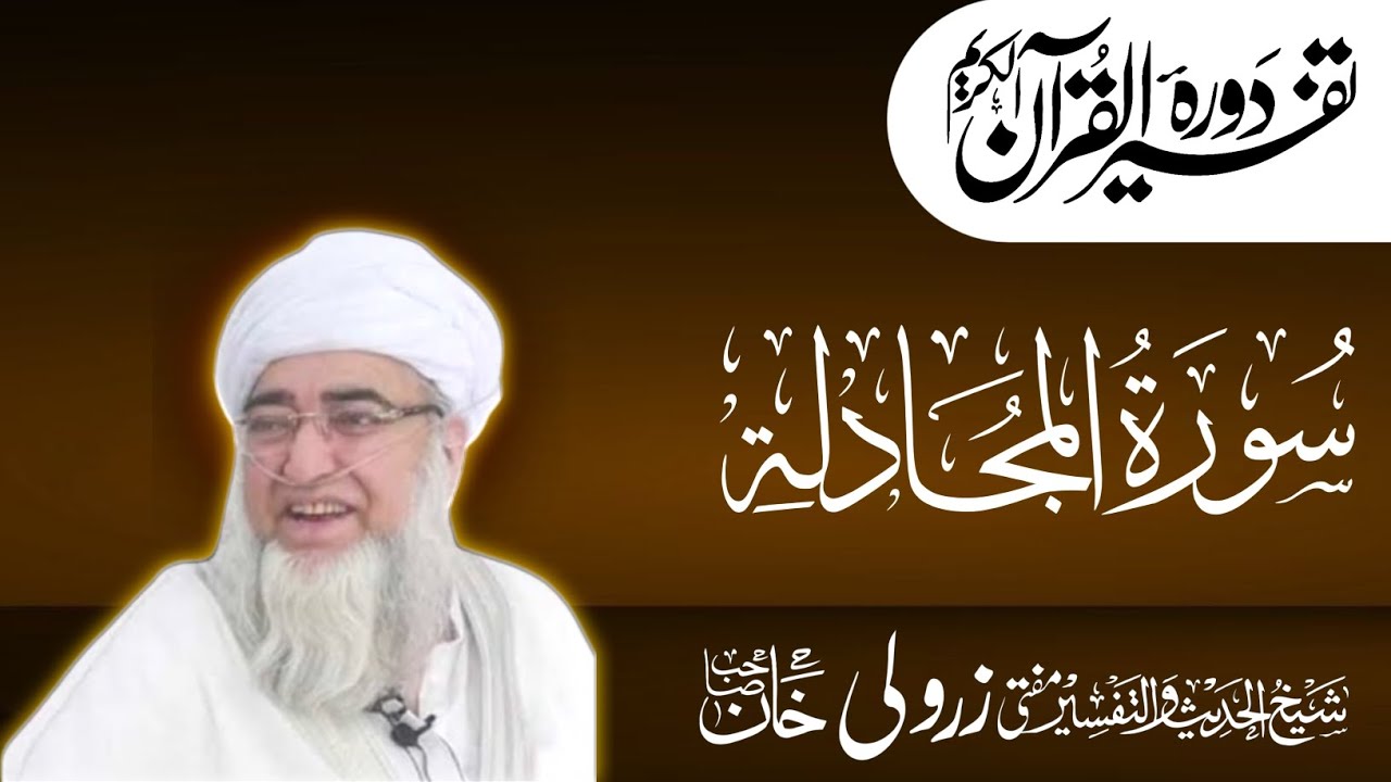 مختصر ترجمہ تفسیر ( سورۃ المجادلہ )(اول رکوع) مفتی محمد زرولی خان صاحب رحمۃ اللہ علیہ