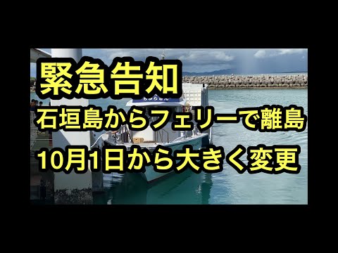 石垣島離島に行く方【緊急告知】西表島、小浜島、竹富島、波照間島など安栄観光と八重山観光のルール変更