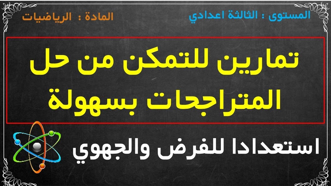 تمارين درس المعادلات والمتراجحات 