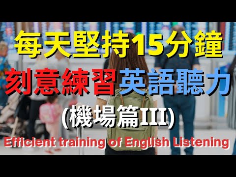 英語聽力訓練 (機場篇III) | 美式英語 | 英語學習 #英語發音 #英語 #英語聽力 #美式英文 #英文 #學英文 #英文聽力 #英語聽力初級