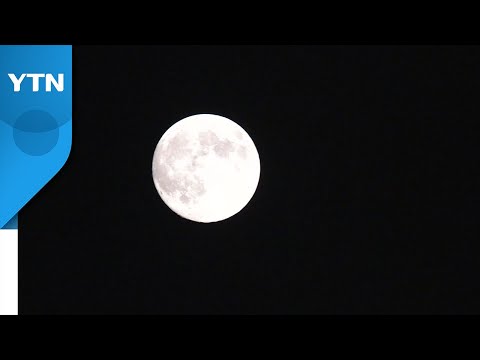 [날씨] 추석, 100년 만에 가장 둥근 달...대부분 감상 가능 / YTN