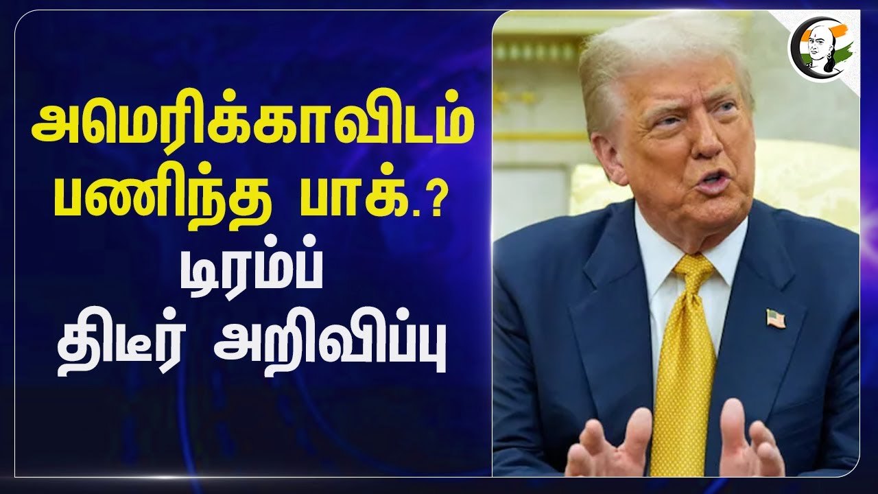 America-விடம் பணிந்த Pakistan.? Trump திடீர் அறிவிப்பு... | Trade Deal | Tax | India