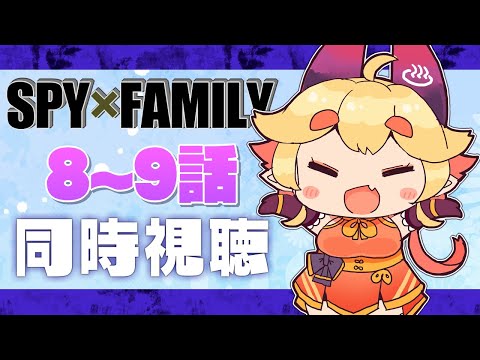 【同時視聴／SPY×FAMILY】第8~9話観るッ‼