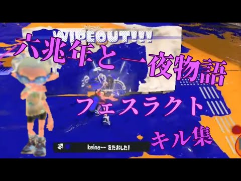 フェスLACT-450キル集×六兆年と一夜物語【スプラトゥーン3】