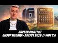КОРБЕН СМОТРИТ: ОБЗОР МЕСЯЦА - АВГУСТ 2026🔥 // WOT 2.0