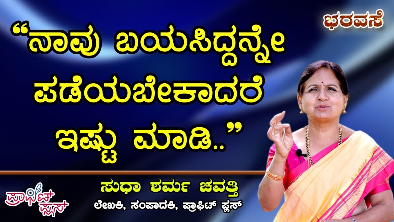 ನಾವು ಬಯಸಿದ್ದನ್ನೇ ಪಡೆಯಬೇಕಾದರೆ ಇಷ್ಟು ಮಾಡಿ  #bharavase #lifestyle