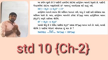 Std:-10 || ch-2 એસિડ,બેઇઝ અને ક્ષાર (part 2)