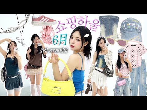나랑 취향 같으면 100% 눈 뒤집힘😘Y2K/키치/유니크템 <strong>수집가의</strong> 6月 패션하울🦋