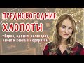 Подготовка к новому году 2022 | Новый год 2022 🎄| часть 2