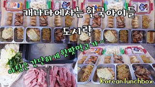 🇨🇦캐나다에 사는 아이들의 간단한 핫팟 아침밥/사춘기 딸이 이제 냄새안나는 이쁜 도시락 싸달래요[닭봉,고구마전,버터김치볶음밥,치킨너겟]