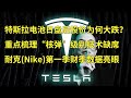 特斯拉(TSLA)电池日盘后股价为何大跌？重点梳理“核弹”级别技术缺席 耐克(Nike)第一财季数据亮眼(每日观察20200922)