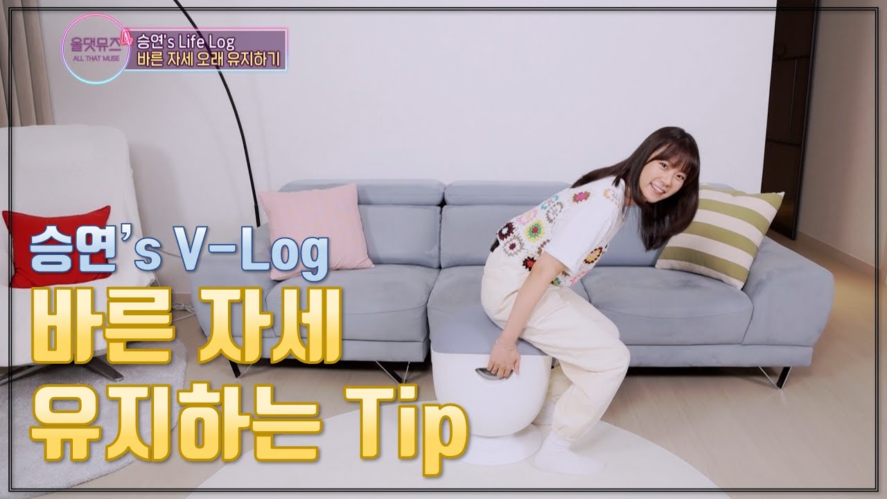 승연's v-log 바른자세를 유지하는 꿀tip [올댓뮤즈4 1회]