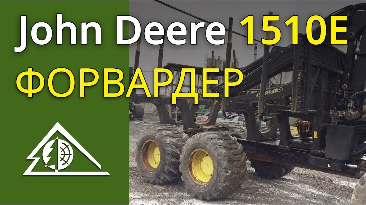 Форвардер JohnDeere 1510E