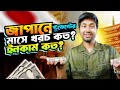 জাপানে স্টুডেন্টদের এক মাসে কত ইনকাম সম্ভব? বাস্তব খরচ ও আয়ের হিসাব