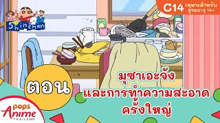 ชินจังจอมแก่น ตอน มุซาเอะจังและการทำความสะอาดครั้งใหญ่