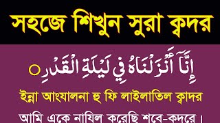 সুরা ক্বদর শিখুন বাংলা উচ্চারণ ও অর্থসহ।surah al qadr bangla ucharan