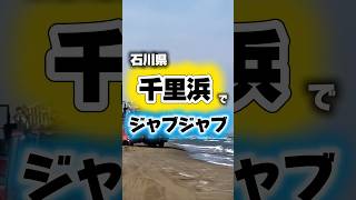 はしご車 千里浜でジャブジャブ どうなるトラボディ