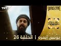 يونس إيمره حلقات طويلة 26 يونس إيمره حلقات طويلة 26