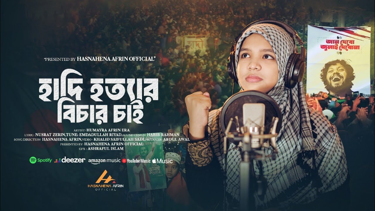 হাদি হ'ত্যার বিচার চাই | Hadi Hottar Bichar Chai | Justice For Hadi | Humayra Afrin Era