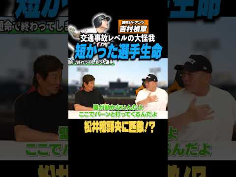 【吉村禎章】短命に終わった逸材選手