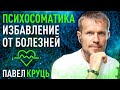 Психосоматика для начинающих. Павел Круць