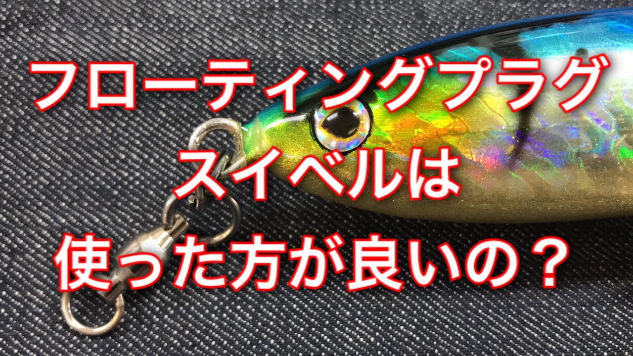 フローティングプラグにスイベルは使った方が良いの ルアーショップビッグゲーム Youtube フローティングプラグにスイベルは使った方が良いの ルアーショップビッグゲーム Youtube