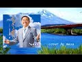 ふるさと恋し/Nobby cover by masa