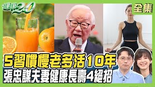 張忠謀夫妻健康長壽4大絕 5個習慣讓你多活10年7分飽最養生 心臟病減半日本長壽縣吃4大關鍵食物【健康2.0精選】