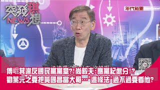 精華片段》傅崐萁違反國民黨黨章?!尚毅夫:應黨紀處分!?勸葉元之要把黃國昌當大哥…'這條法'過不過要看他?【突發琪想】2024.05.30