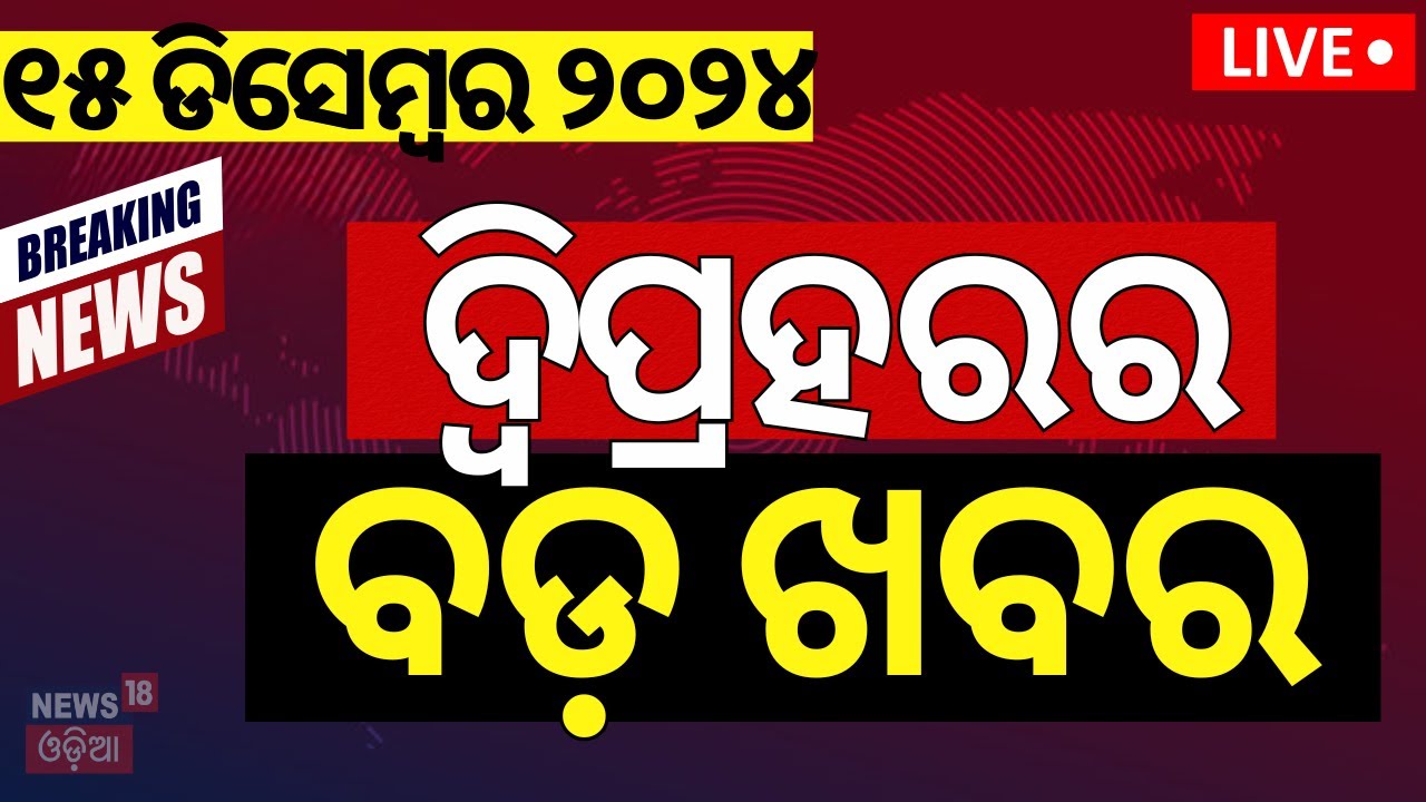Live | ଦ୍ବିପ୍ରହରର ବଡ଼ ଖବର|Breaking News | PM Modi Speech In Parliament |Odisha Rain News