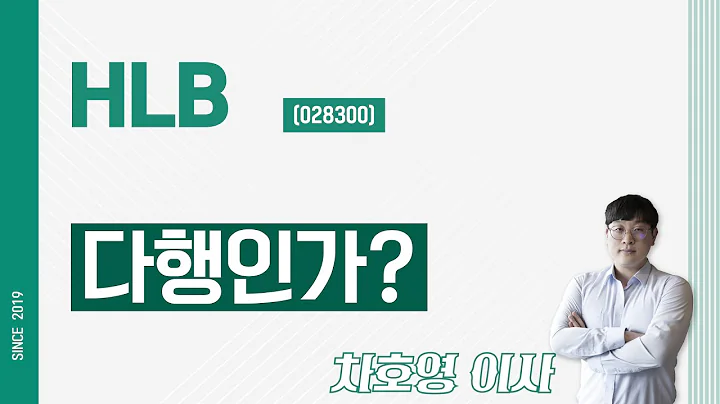 HLB (028300) - 다행인가?