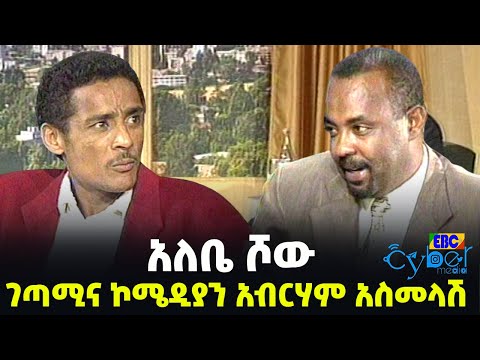 ገጣሚና ኮሜዲያን አብረሃም አስመላሽ በአለቤ ሾው የነበረው አዝናኝ ቆይታ ኢቲቪ አርካይቭ