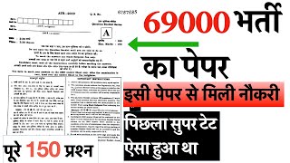 सुपर टेट का पिछला पेपर ऐसा आया था 69000 भर्ती पेपर pdf 69000 bharti solved paper