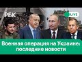 Переговоры Путина и Эрдогана на фоне спецоперации на Украине. Обстановка в Мариуполе